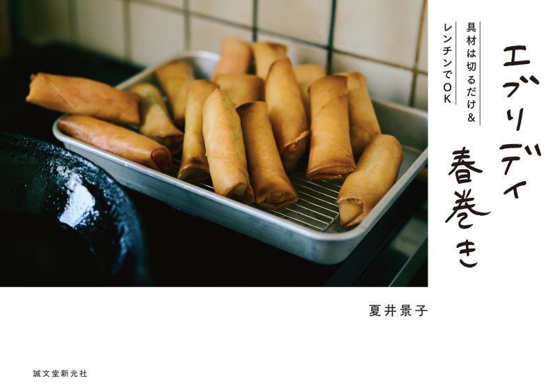 エブリデイ春巻き　具材は切るだけ＆レンチンでＯＫ　