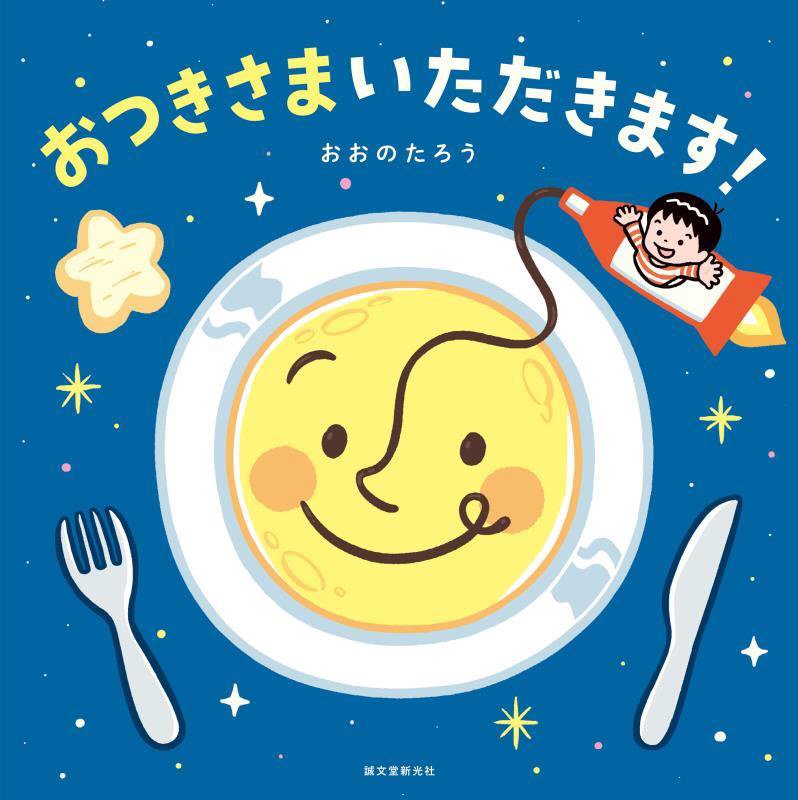 おつきさまいただきます！　