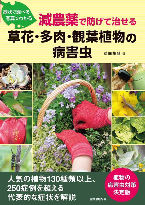 症状で調べる写真でわかる減農薬で防げて治せる草花・多肉・観葉植物の病害虫　