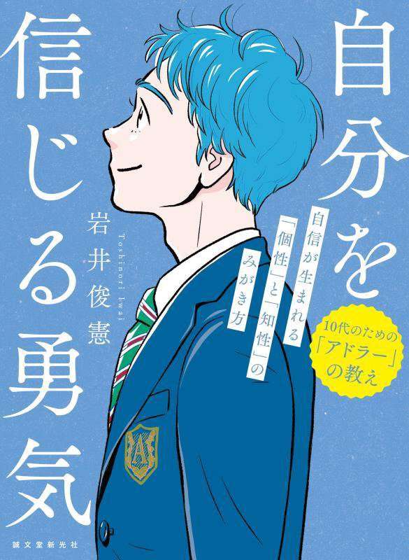 自分を信じる勇気　自信が生まれる「個性」と「知性」のみがき方　　（１０代のための「アドラー」の教え）