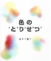 色のとりせつ　取扱説明書　