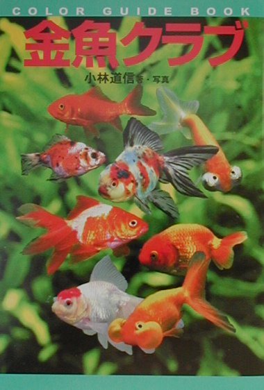 金魚クラブ　　（カラー・ガイド・ブック）