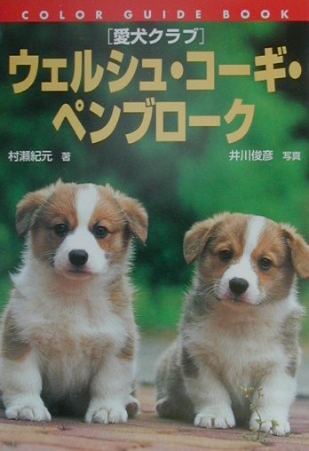 愛犬クラブウェルシュ・コーギ・ペンブローク　　（カラー・ガイド・ブック）