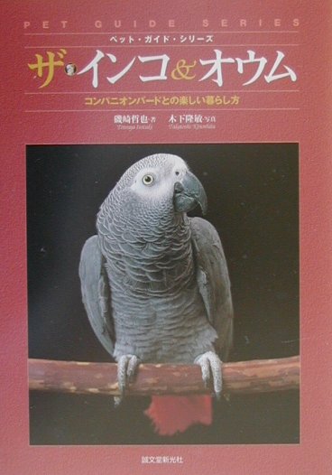 ザ・インコ＆オウム　コンパニオンバードとの楽しい暮らし方　　（ペット・ガイド・シリーズ）