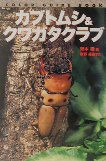 カブトムシ＆クワガタクラブ　　（カラー・ガイド・ブック）