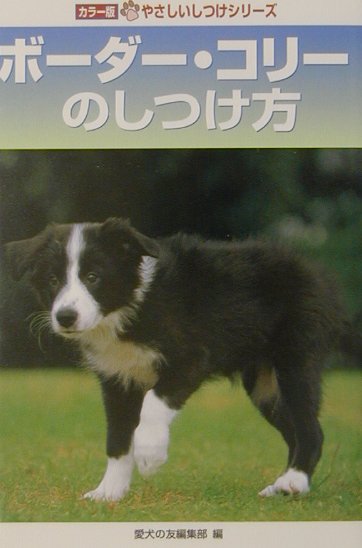 ボーダー・コリーのしつけ方　　（やさしいしつけシリーズ　カラー版）
