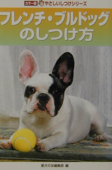 フレンチ・ブルドッグのしつけ方　　（やさしいしつけシリーズ　カラー版）