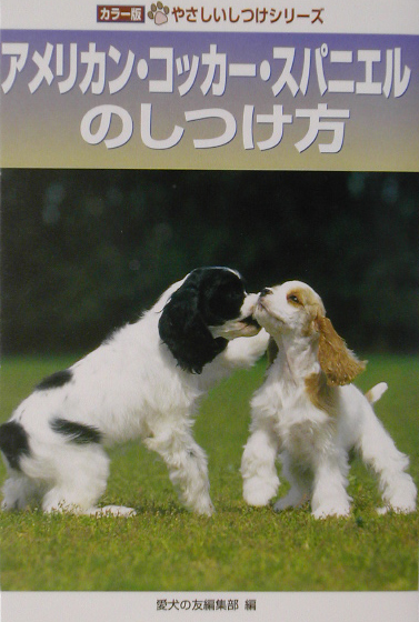 アメリカン・コッカー・スパニエルのしつけ方　　（やさしいしつけシリーズ　カラー版）