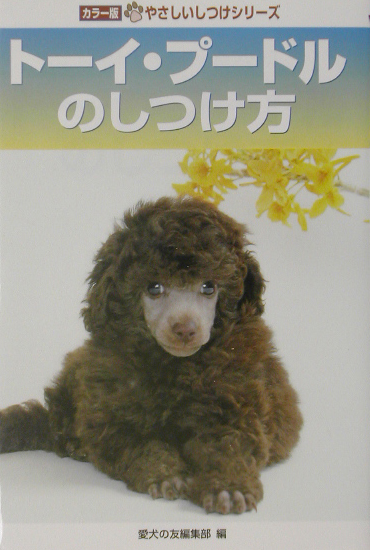 トーイ・プードルのしつけ方　　（やさしいしつけシリーズ　カラー版）