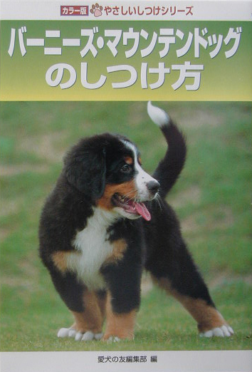 バーニーズ・マウンテンドッグのしつけ方　　（やさしいしつけシリーズ　カラー版）