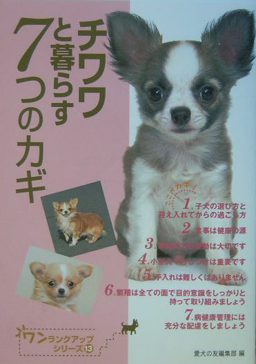 チワワと暮らす７つのカギ　　（ワンランクアップ・シリーズ　１３）