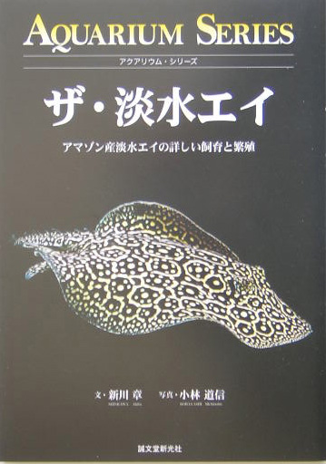 ザ・淡水エイ　アマゾン産淡水エイの詳しい飼育と繁殖　　（アクアリウム・シリーズ）