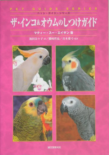 ザ・インコ＆オウムのしつけガイド　　（ペット・ガイド・シリーズ）