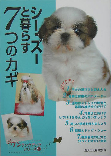 シー・ズーと暮らす７つのカギ　　（ワンランクアップ・シリーズ　１９）