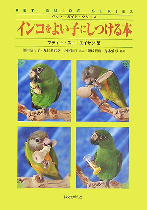 インコをよい子にしつける本　　（ペット・ガイド・シリーズ）