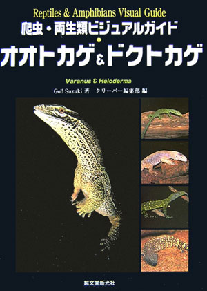 オオトカゲ＆ドクトカゲ　　（爬虫・両生類ビジュアルガイド）