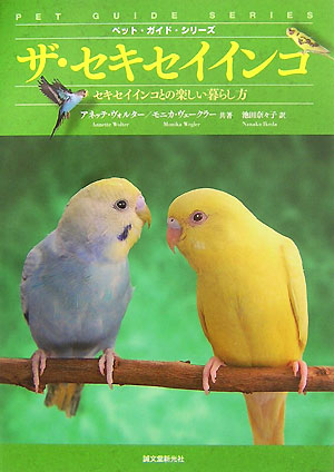 ザ・セキセイインコ　セキセイインコとの楽しい暮らし方　　（ペット・ガイド・シリーズ）