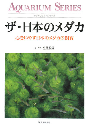 ザ・日本のメダカ　心をいやす日本のメダカの飼育　　（アクアリウム・シリーズ）