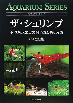 ザ・シュリンプ　小型淡水エビの飼い方と楽しみ方　　（アクアリウム・シリーズ）