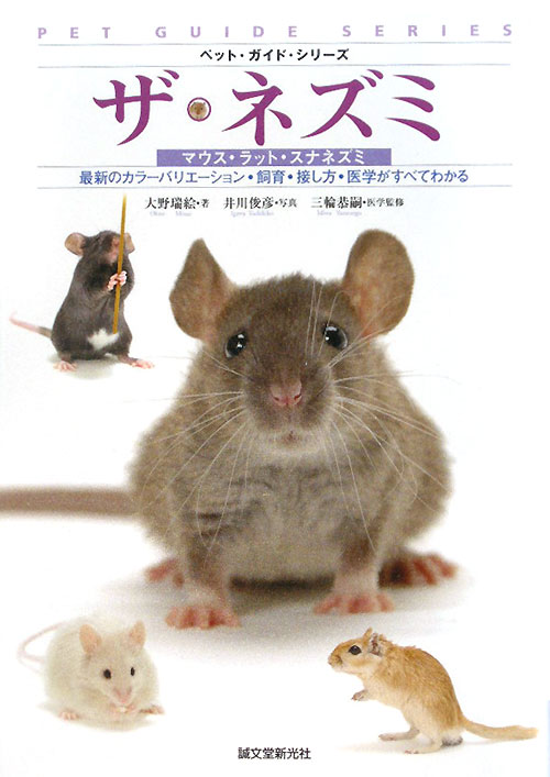 ザ・ネズミ　マウス・ラット・スナネズミ　最新のカラーバリエーション・飼育・接し方・医学がす　　（ペット・ガイド・シリーズ