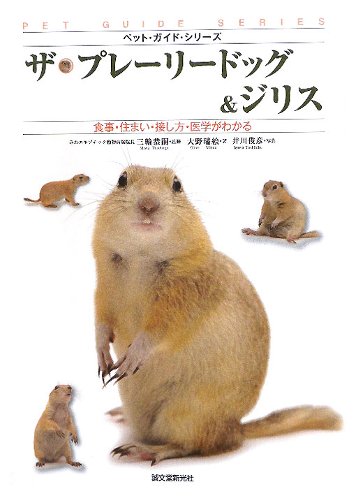 ザ・プレーリードッグ＆ジリス　食事・住まい・接し方・医学がわかる　　（ペット・ガイド・シリーズ）
