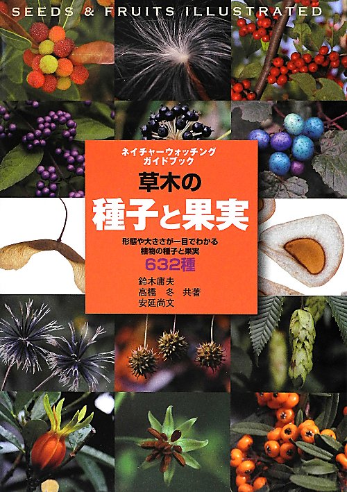 草木の種子と果実　形態や大きさが一目でわかる植物の種子と果実６３２種　　（ネイチャーウォッチングガイドブック）