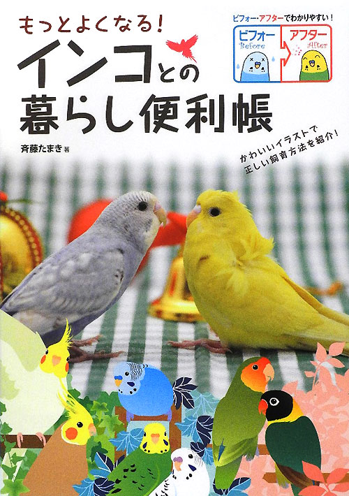もっとよくなる！インコとの暮らし便利帳　ビフォー・アフターでわかりやすい！　