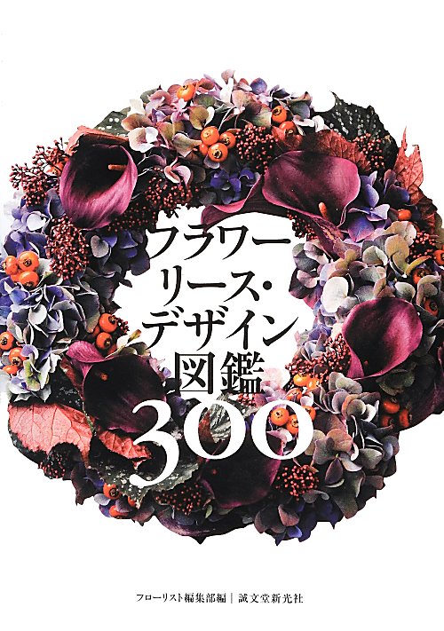 フラワーリース・デザイン図鑑３００　