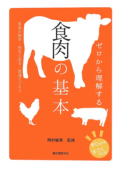 ゼロから理解する食肉の基本　家畜の飼育・病気と安全・流通ビジネス　　（すぐわかるすごくわかる！）