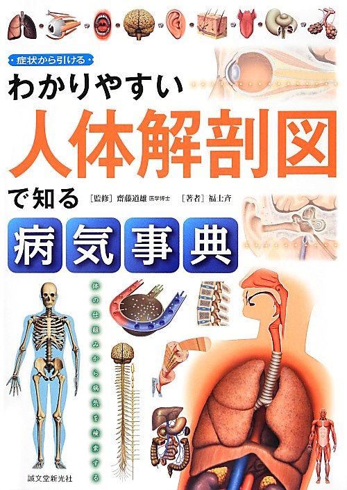 わかりやすい人体解剖図で知る病気事典　症状から引ける　