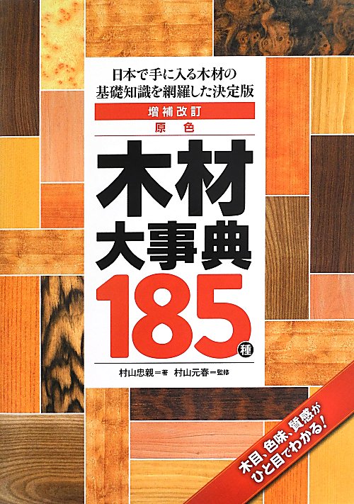 原色木材大事典１８５種　日本で手に入る木材の基礎知識を網羅した決定版　　増補改訂