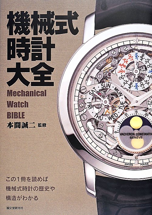 機械式時計大全　この１冊を読めば機械式時計の歴史や構造がわかる　