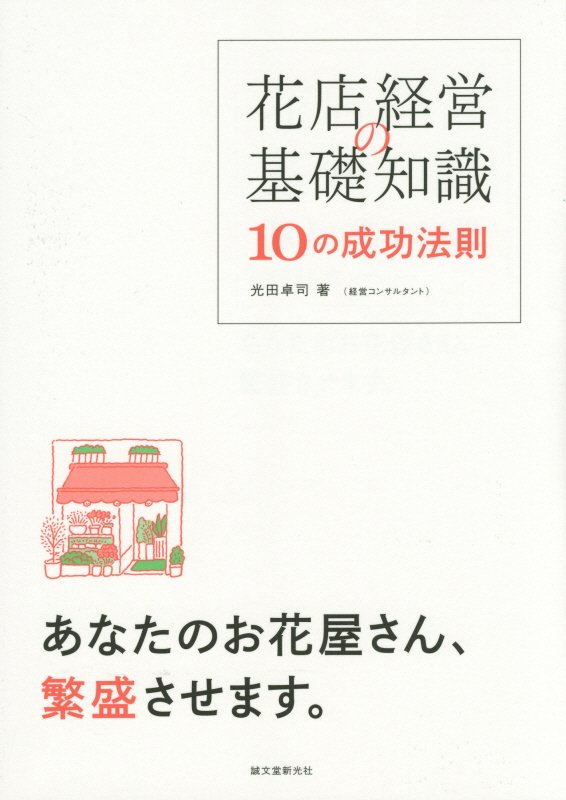 花店経営の基礎知識１０の成功法則　あなたのお花屋さん、繁盛させます。　