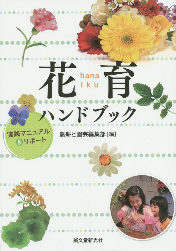 花育ハンドブック　実践マニュアル＆リポート　