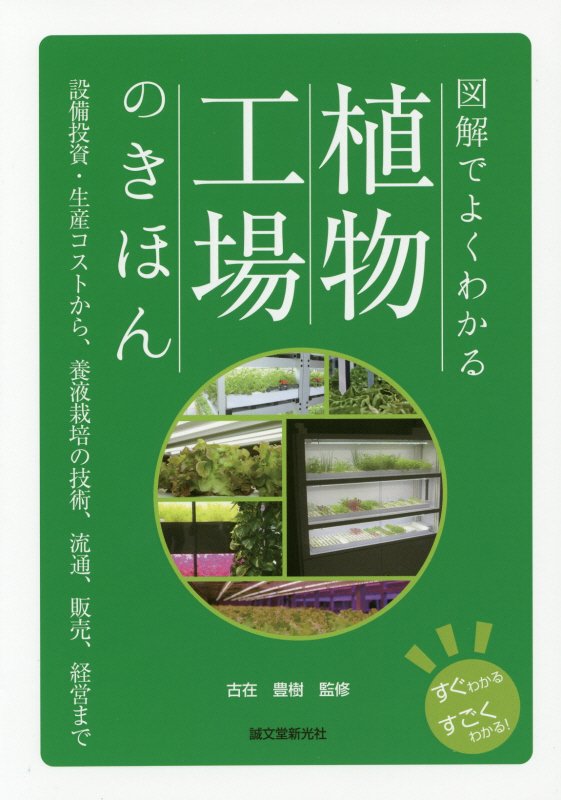 図解でよくわかる植物工場のきほん　設備投資・生産コストから、養液栽培の技術、流通、販売、経　　（すぐわかるすごくわかる！