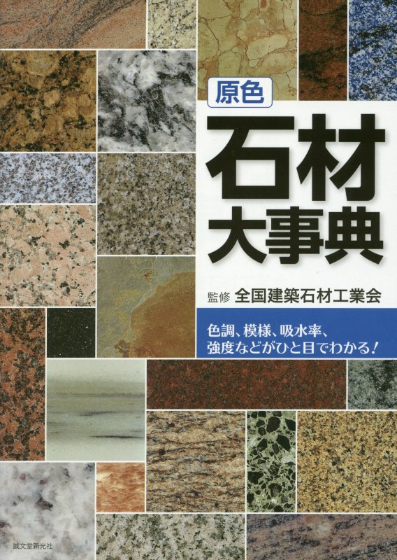 原色石材大事典　色調、模様、吸水率、強度などがひと目でわかる！　