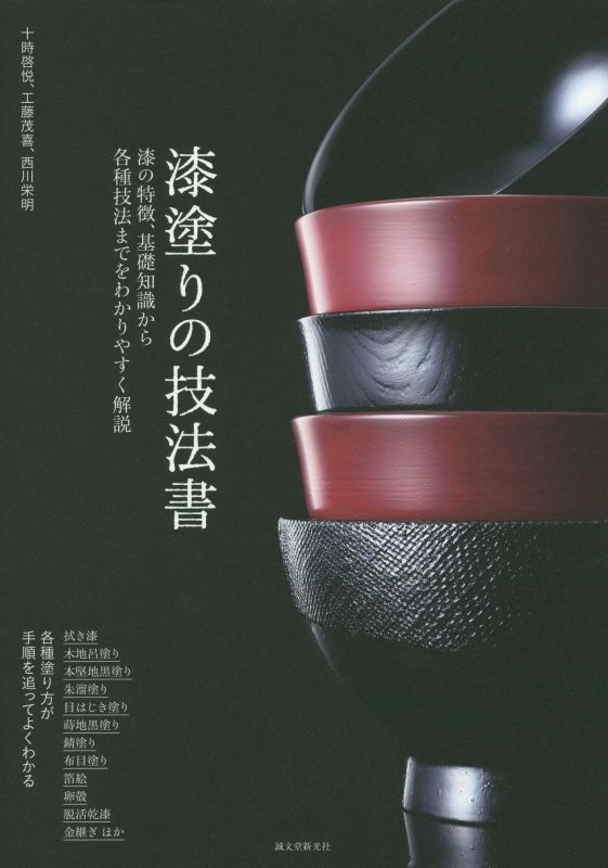 漆塗りの技法書　漆の特徴、基礎知識から各種技法までをわかりやすく解説　