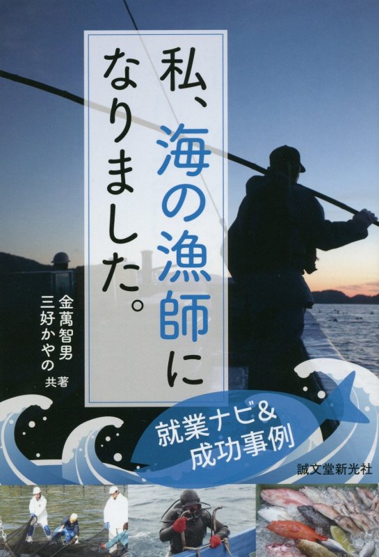私、海の漁師になりました。　就業ナビ＆成功事例　