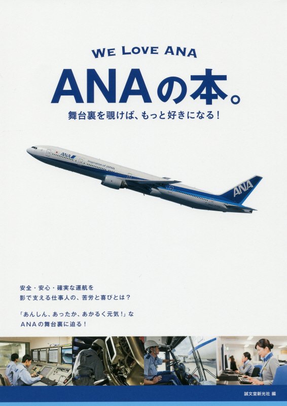 ＡＮＡの本。　舞台裏を覗けば、もっと好きになる！　