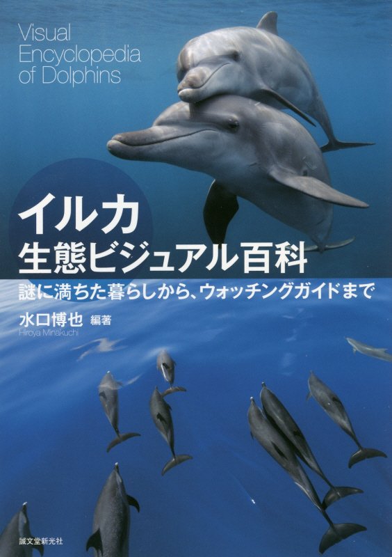イルカ生態ビジュアル百科　謎に満ちた暮らしから、ウォッチングガイドまで　