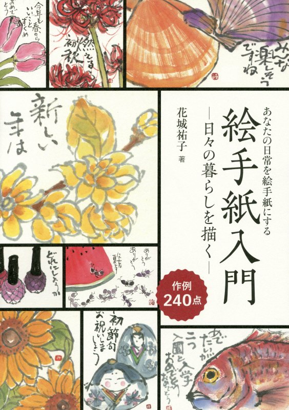 絵手紙入門　あなたの日常を絵手紙にする　