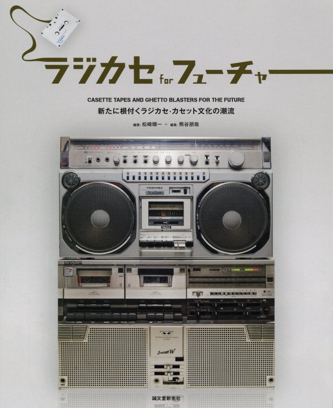 ラジカセｆｏｒフューチャー　新たに根付くラジカセ・カセット文化の潮流　
