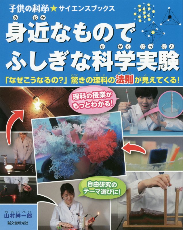 身近なものでふしぎな科学実験　「なぜこうなるの？」驚きの理科の法則が見えてくる！　　（子供の科学★サイエンスブックス）
