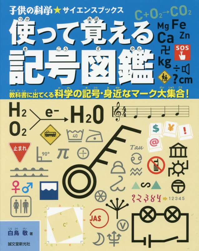 使って覚える記号図鑑　教科書に出てくる科学の記号・身近なマーク大集合！　　（子供の科学★サイエンスブックス）