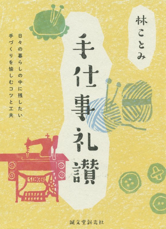 手仕事礼讃　日々の暮らしの中に残したい手づくりを愉しむコツと工夫　