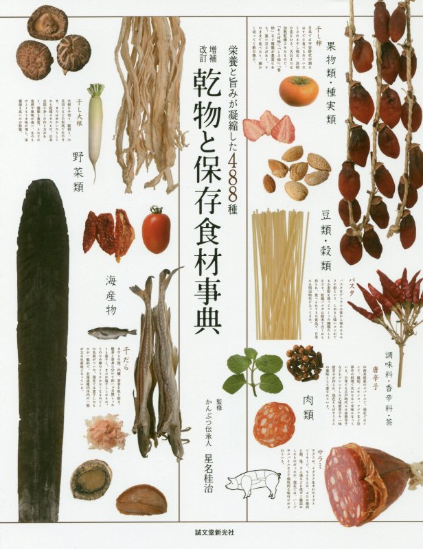 乾物と保存食材事典　栄養と旨みが凝縮した４８８種　　増補改訂