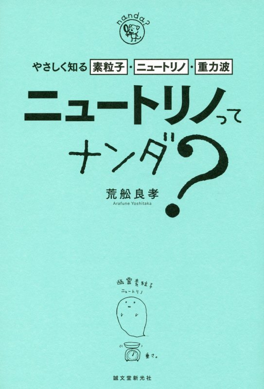 ニュートリノってナンダ？　やさしく知る素粒子・ニュートリノ・重力波　