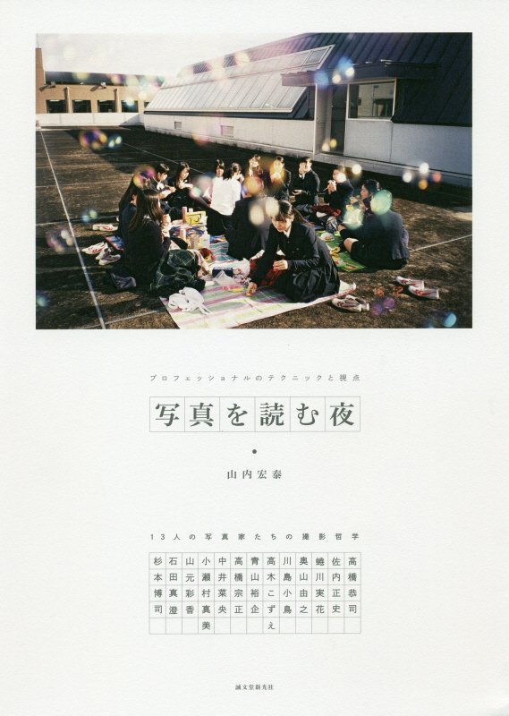 写真を読む夜　プロフェッショナルのテクニックと視点　