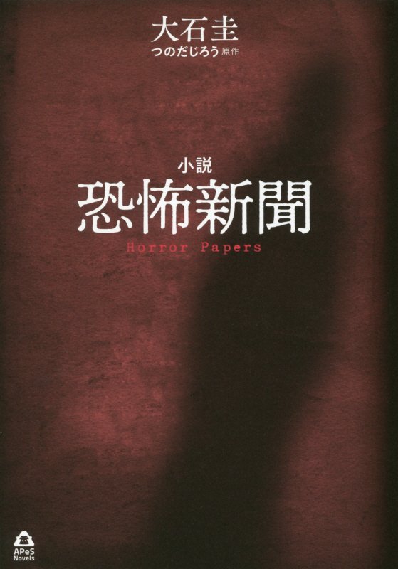 小説恐怖新聞　　（ＡＰｅＳ　Ｎｏｖｅｌｓ）