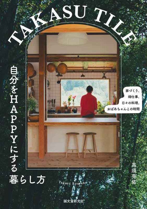 ＴＡＫＡＳＵ　ＴＩＬＥ自分をＨＡＰＰＹにする暮らし方　家づくり、畑仕事、日々の料理、おばあちゃんと　